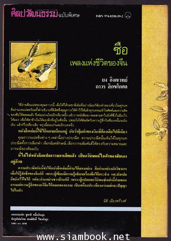 ศิลปวัฒนธรรมฉบับพิเศษ ซือ เพลงแห่งชีวิตของจีน 1