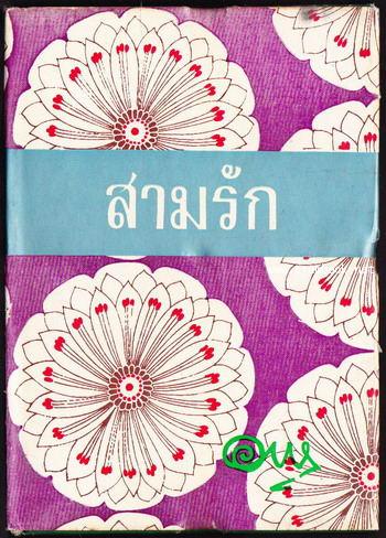 สามรัก / อาษา (อาษา ขอจิตต์เมตต์)