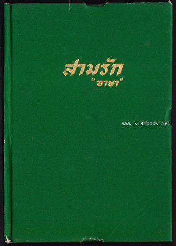 สามรัก / อาษา (อาษา ขอจิตต์เมตต์) 1