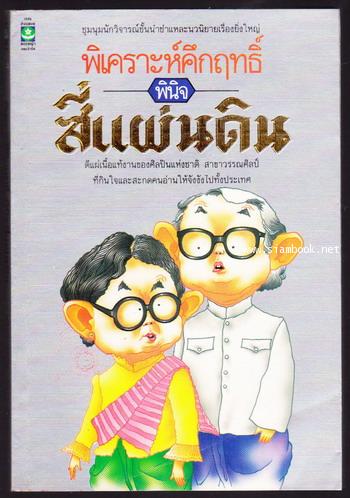 พิเคราะห์คึกฤทธิ์พินิจสี่แผ่นดิน -order 246460-