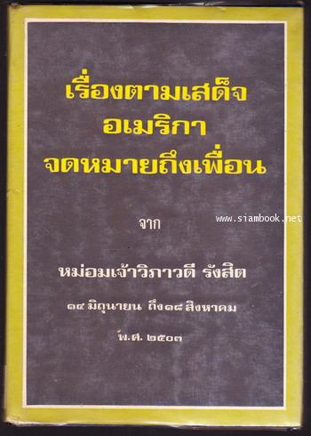 เรื่องตามเสด็จอเมริกา จดหมายถึงเพื่อน จาก หม่อมเจ้าวิภาวดี รังสิต