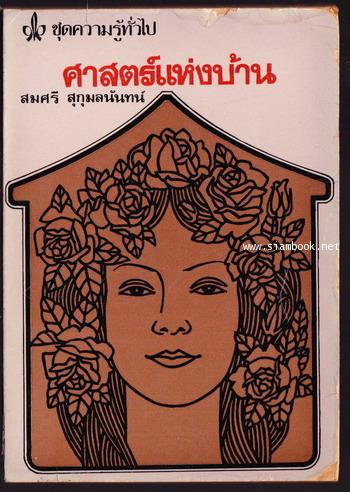 ศาสตร์แห่งบ้าน