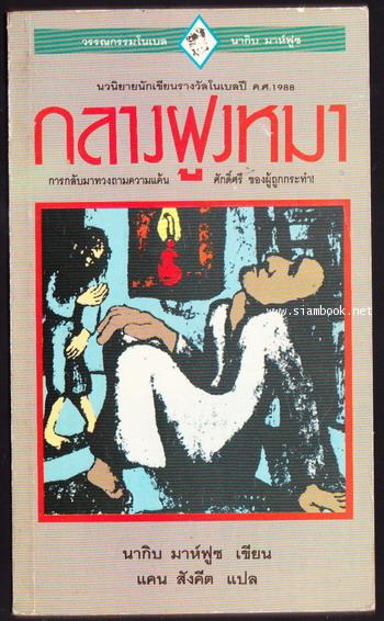 กลางฝูงหมา (The Thief and The Dogs)