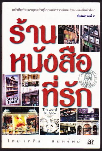 ร้านหนังสือที่รัก