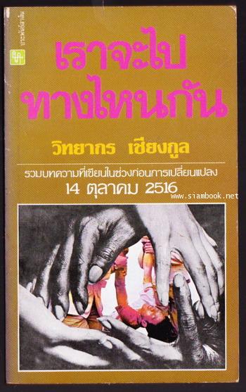 เราจะไปทางไหนกัน