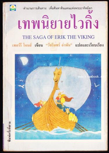 เทพนิยายไวกิ้ง (The Saga of Erik The Viking)