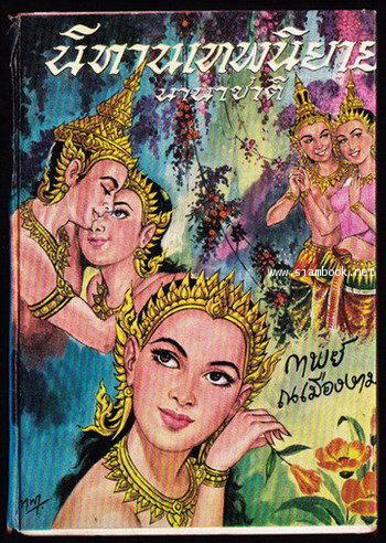 นิทานเทพนิยายนานาชาติ