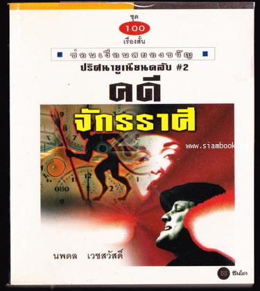 ชุด100เรื่องสั้นซ่อนเงื่อนสยองขวัญ4 คดีจักรราศี