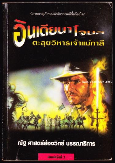 อินเดียนาโจนส์ ตอนตะลุยวิหารเจ้าแม่กาลี (INDIANA JONES AND THE TEMPLE OF DOOM)