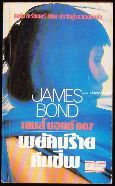 เจมส์ บอนด์ 007 ตอน พยัคฆ์ร้ายคืนชีพ (Licences Renewed)