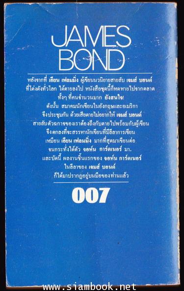 เจมส์ บอนด์ 007 ตอน พยัคฆ์ร้ายคืนชีพ (Licences Renewed) 1