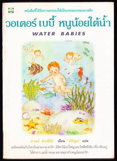 วอร์เตอร์เบบี้ หนูน้อยใต้น้ำ (Water Babies)