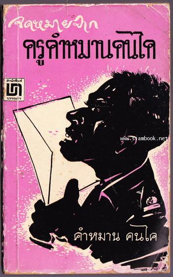 จดหมายจากครูคำหมาน คนไค