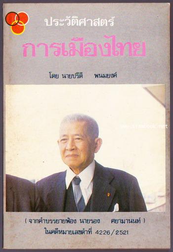 ประวัติศาสตร์การเมืองไทย จากคำบรรยายฟ้อง นายรอง ศยามานนท์ โดย นายปรีดี พนมยงค์