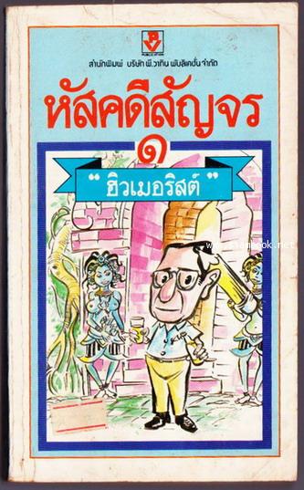 หัสคดีสัญจร เล่ม1
