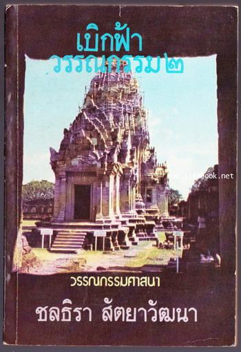 เบิกฟ้าวรรณกรรม2 วรรณกรรมศาสนา
