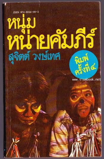 หนุ่มหน่ายคัมภีร์