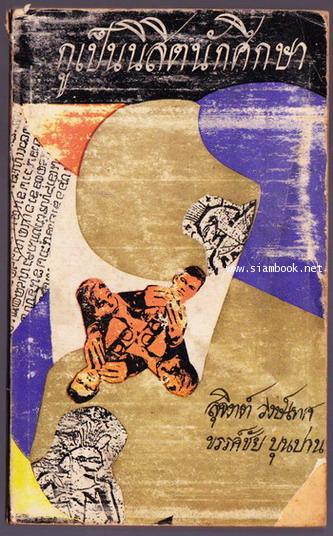 กูเป็นนิสิตนักศึกษา *พิมพ์ครั้งแรก*