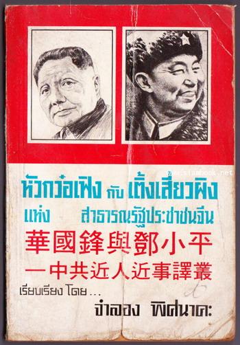 หัวกว๋อเฟิง กับ เติ้งเสี่ยวผิง แห่งสาธารณรัฐประชาชนจีน