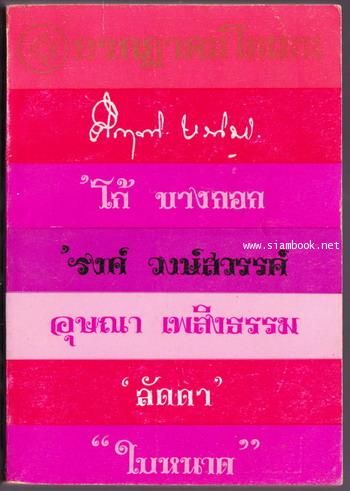 ชุดเฟื่องนคร ของ \'รงค์ วงษ์สวรรค์ -กรกฎาคม โกเมน แรกจำหน่าย กรกฎาคม 2512