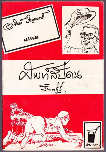 ศัพท์สัปดน