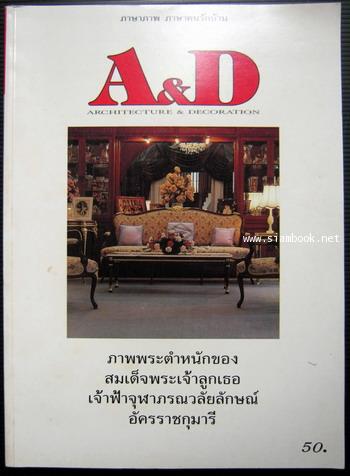 นิตยสาร A and D Architecture and Decoration ปีที่1 ฉบับปฐมฤกษ์ 2535