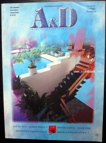 นิตยสาร A and D Architecture and Decoration ปีที่3 ฉบับ27 เดือนสิงหาคม 2537