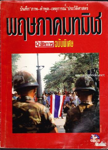 บันทึกภาพ-คำพูด-เหตุการณ์ประวัติศาสตร์ พฤษภาคมทมิฬ