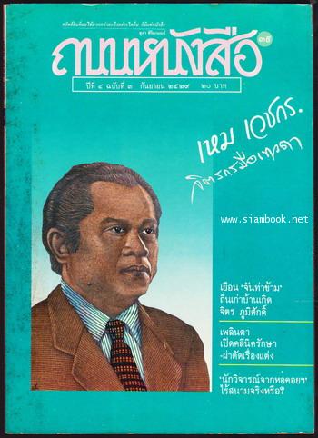 ถนนหนังสือ ปีที่4 ฉบับที่3 เหม เวชกร จิตรกรมือเทวดา