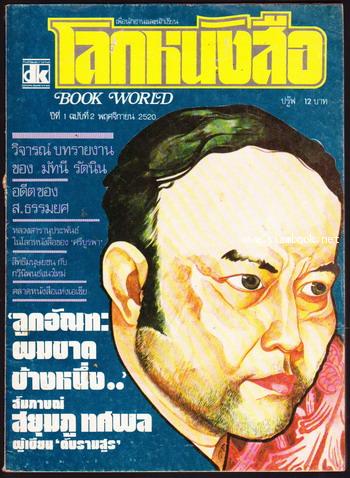 โลกหนังสือ ปีที่ 1 เล่ม 2 สยุมภู ทศพล