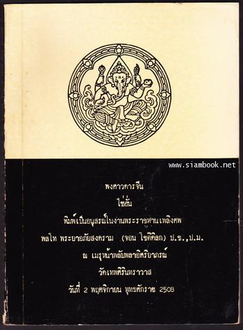พงศาวดารจีนเรื่อง ชิดก๊กไซ่ฮั่น ฉบับกรมศิลปากรตรวจสอบ หนังสืออนุสรณ์ พลโท พระยาอภัยสงคราม