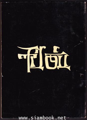 พงศาวดารจีนเรื่อง ชิดก๊กไซ่ฮั่น ฉบับกรมศิลปากรตรวจสอบ หนังสืออนุสรณ์ พลโท พระยาอภัยสงคราม 1