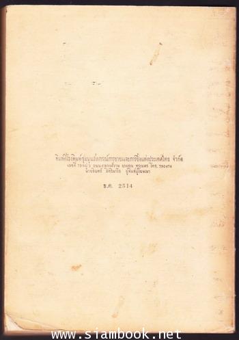 พงศาวดารจีนเรื่องฮ่องสิน (ฮ่องสินบุนอ๋อง) หนังสืออนุสรณ์ หลวงบริรักษ์จรรยาวัตร และ นางบริรักษ์จรรยาว 1