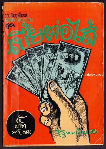 เบี้ยต่อไส้