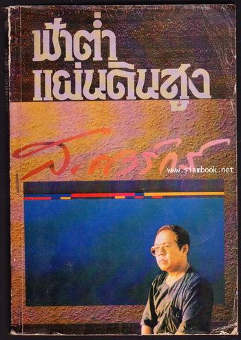 ฟ้าต่ำแผ่นดินสูง