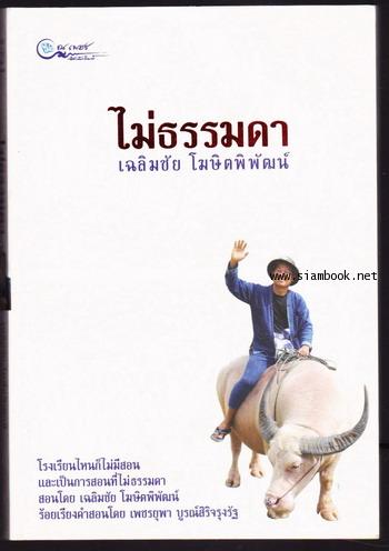 ไม่ธรรมดา