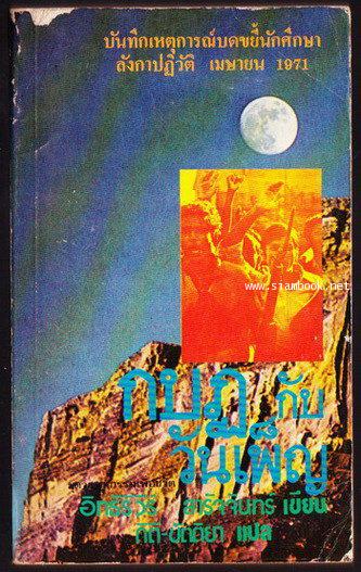 กบฏกับวันเพ็ญ (Curfew and the Full Moon)