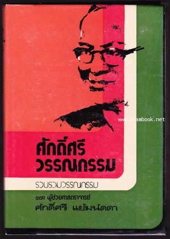 ศักดิ์ศรีวรรณกรรม