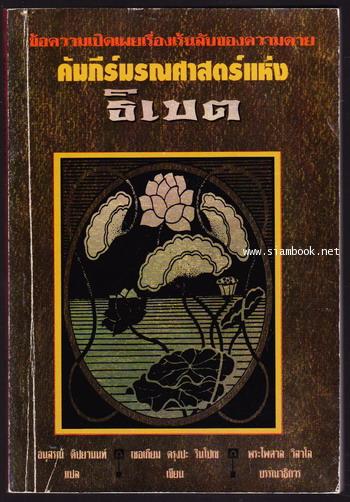 คัมภีร์มรณศาสตร์แห่งธิเบต (The Tibetan Book of The Dead)