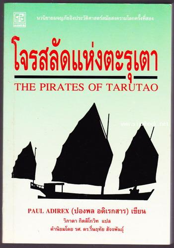 โจรสลัดแห่งตะรุเตา (The Pirates of Tarutao)