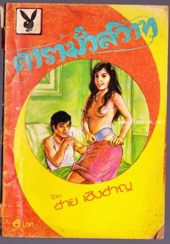 ดารามั่วสวาท