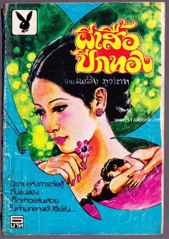 ผีเสื้อปีกทอง