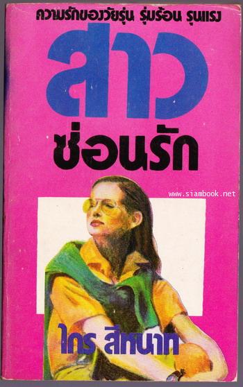 สาวซ่อนรัก