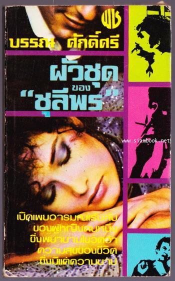 ผัวชุดของชุลีพร