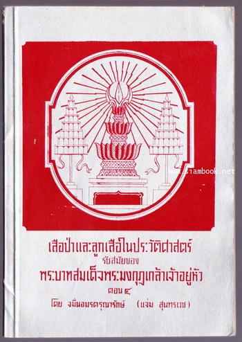 เสือป่าและลูกเสือในประวัติศาสตร์รัชสมัยของพระบาทสมเด็จพระมงกุฎเกล้าเจ้าอยู่หัว ตอน4