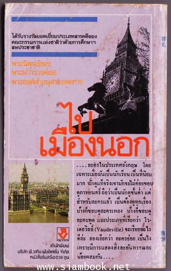 ไปเมืองนอก 1