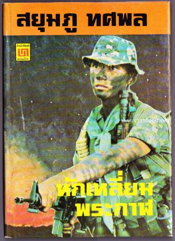 หักเหลี่ยมพระกาฬ -order 246554-