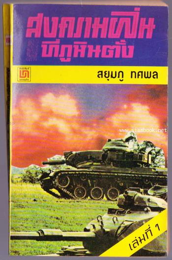 สงครามฝิ่นที่ภูหินตั้งเล่ม 1