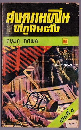 สงครามฝิ่นที่ภูหินตั้งเล่ม 4