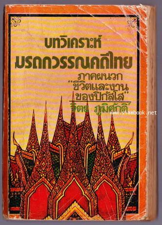บทวิเคราะห์มรดกวรรณคดีไทย พร้อมภาคผนวกชีวิตและงานของปิกัสโส *สภาพพออ่านได้*